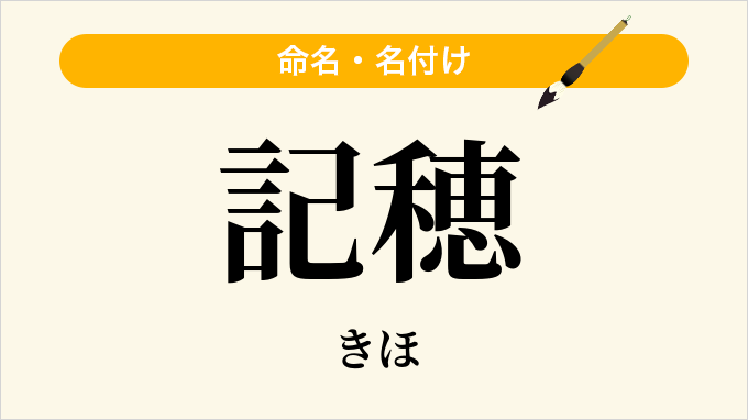 記穂