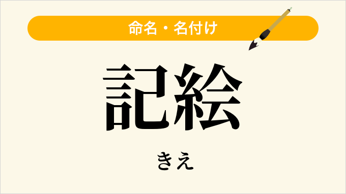 記絵