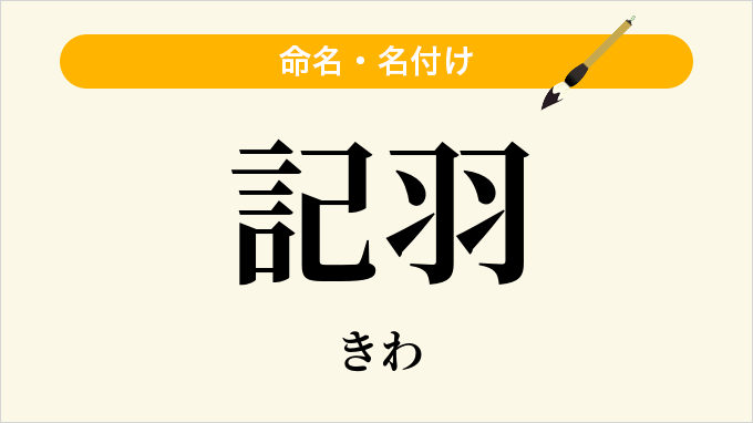 記羽