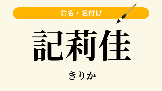 記莉佳