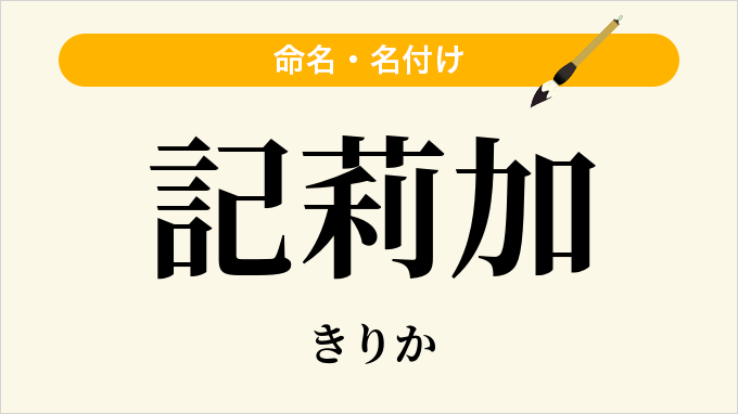 記莉加