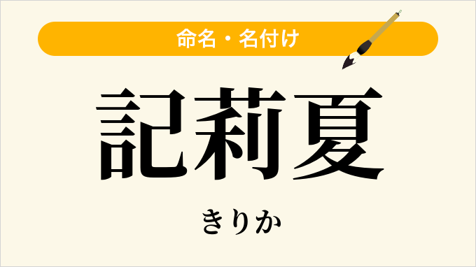 記莉夏