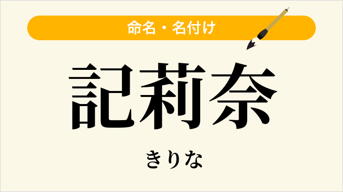 記莉奈