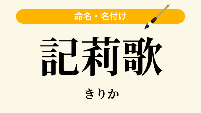 記莉歌