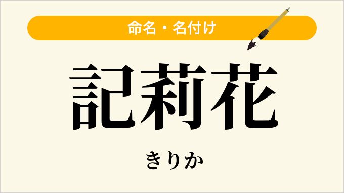 記莉花
