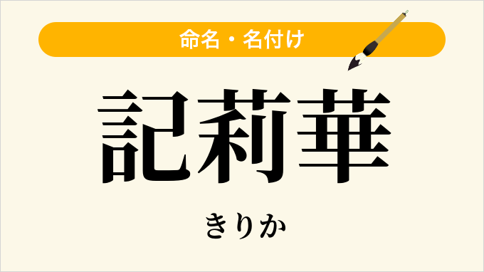 記莉華