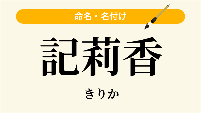 記莉香