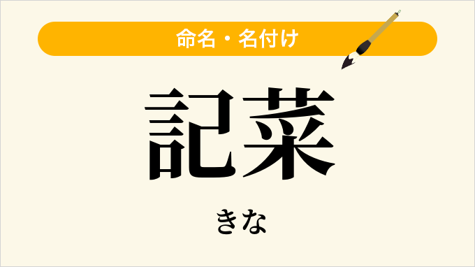 記菜