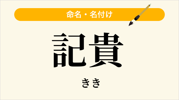 記貴