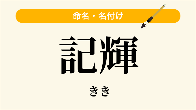 記輝