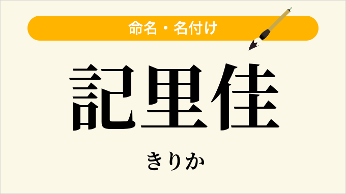 記里佳