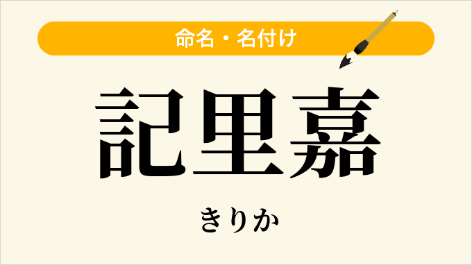 記里嘉
