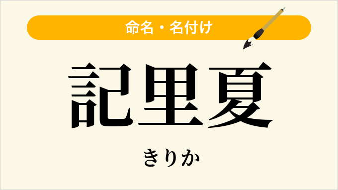 記里夏