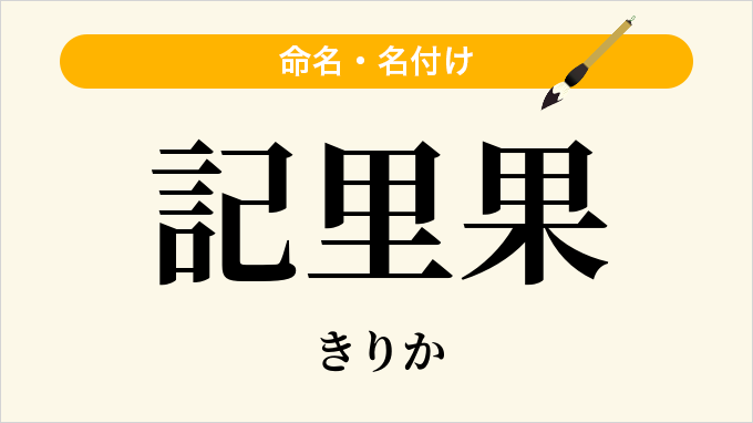 記里果