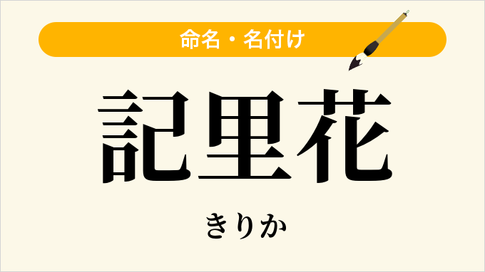 記里花
