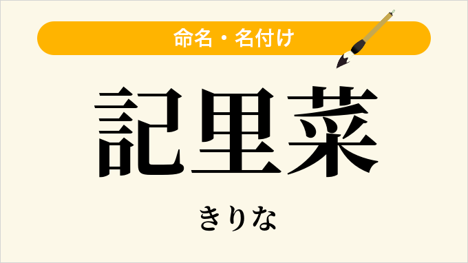 記里菜