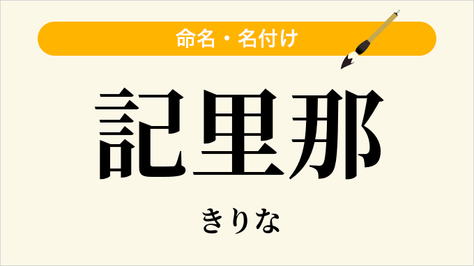 記里那