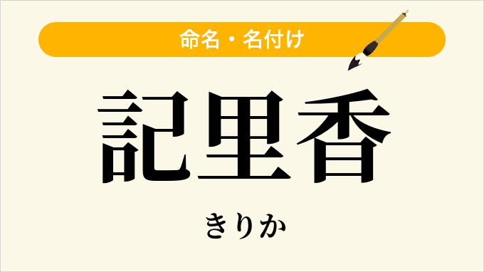 記里香
