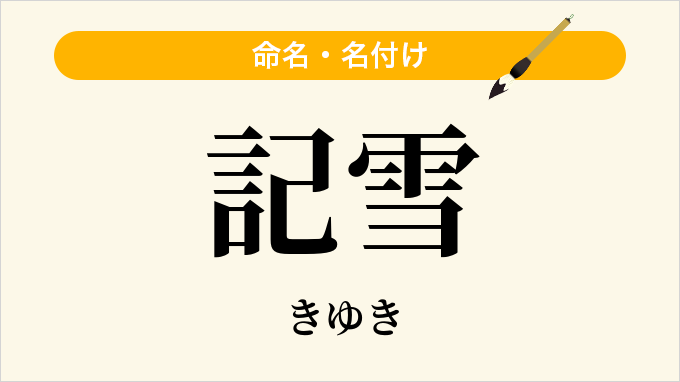 記雪