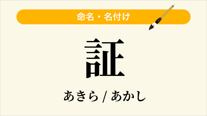 証