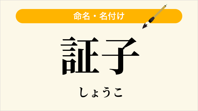 証子