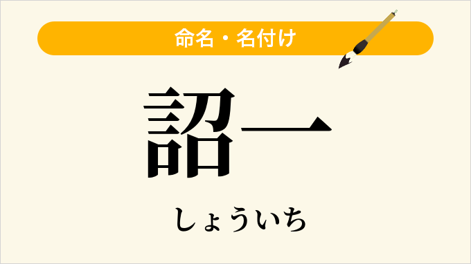 詔一