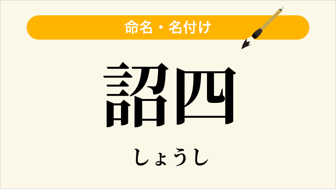 詔四