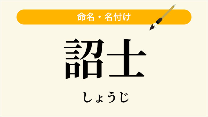詔士