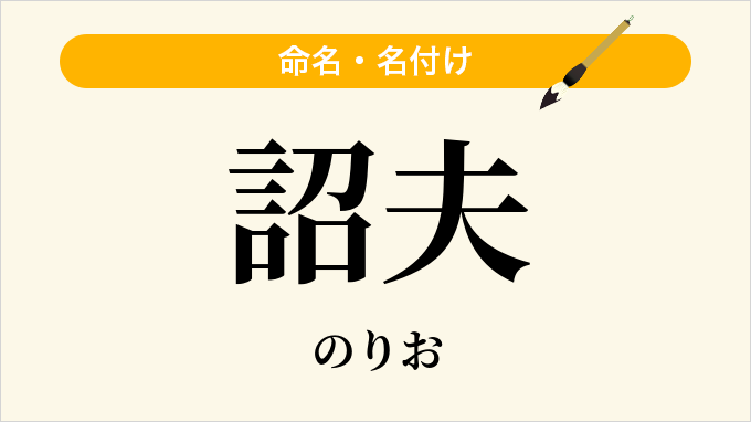 詔夫