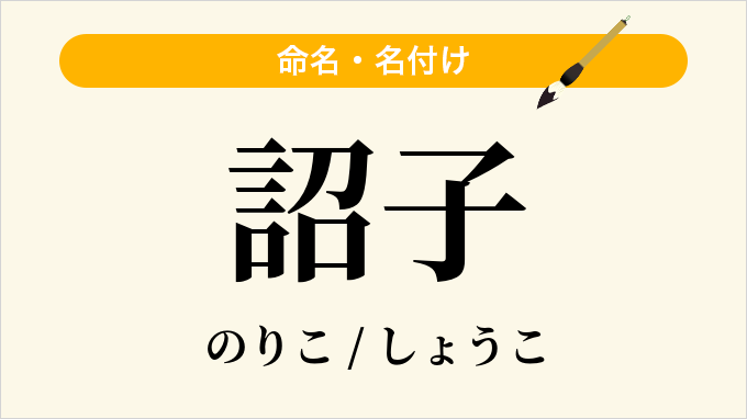 詔子