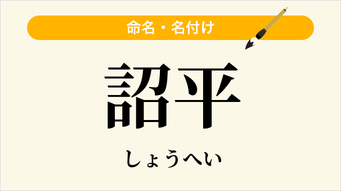 詔平