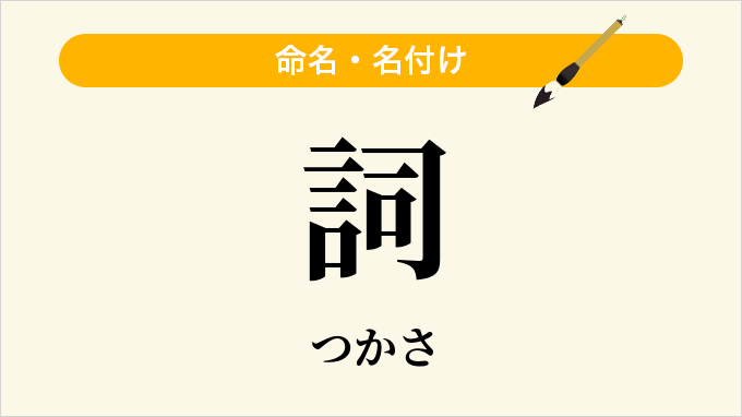 詞