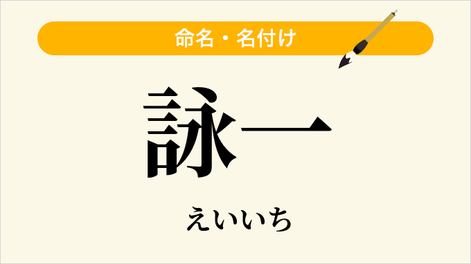 詠一