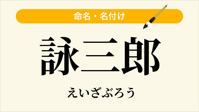 詠三郎