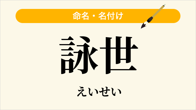 詠世