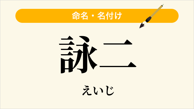 詠二
