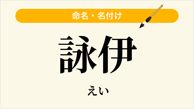 詠伊