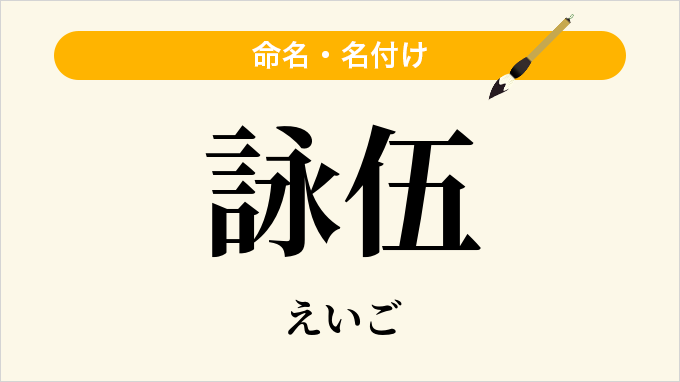 詠伍
