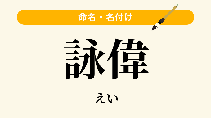 詠偉
