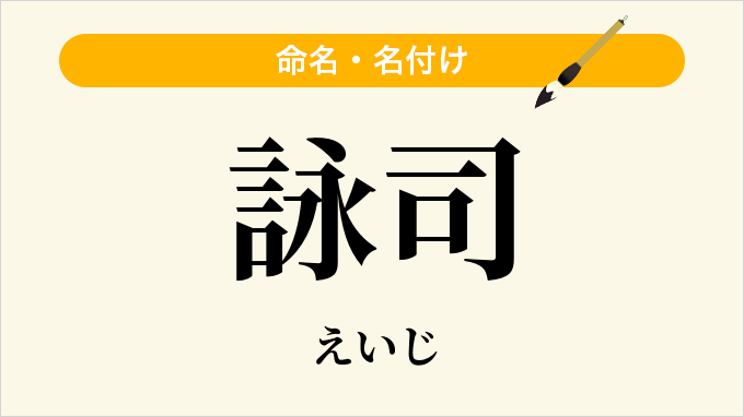 詠司