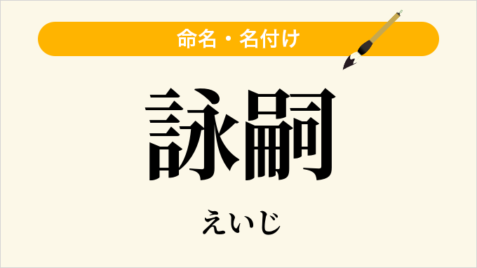 詠嗣