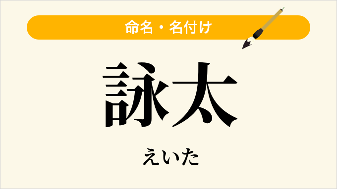 詠太