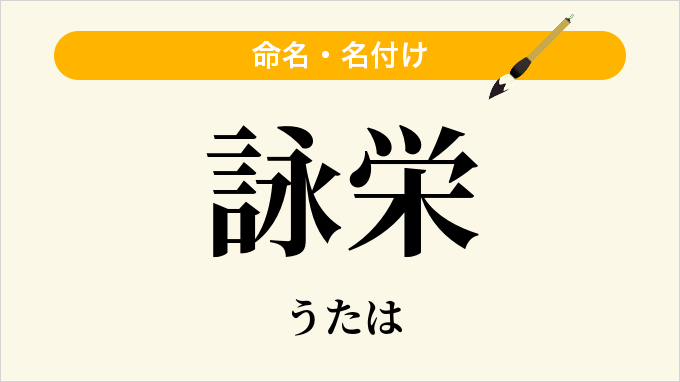 詠栄