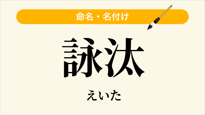 詠汰