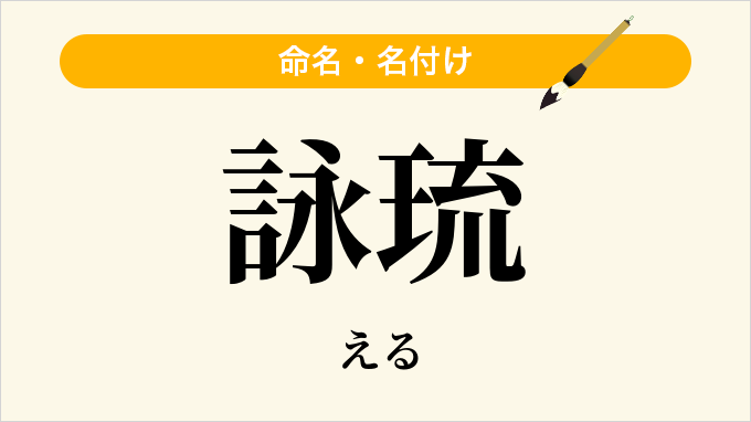 詠琉