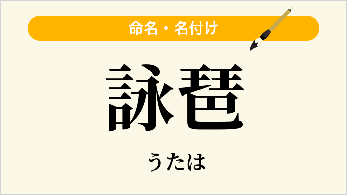 詠琶
