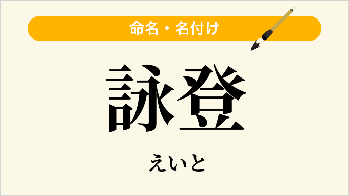 詠登