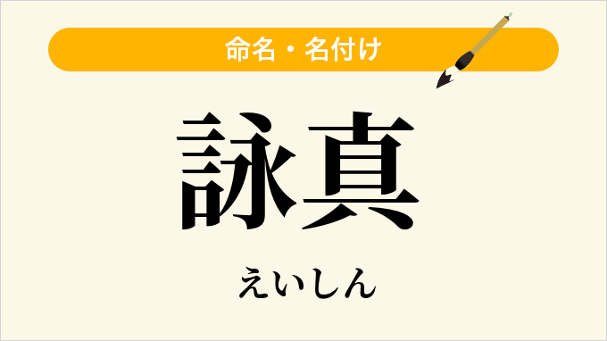 詠真
