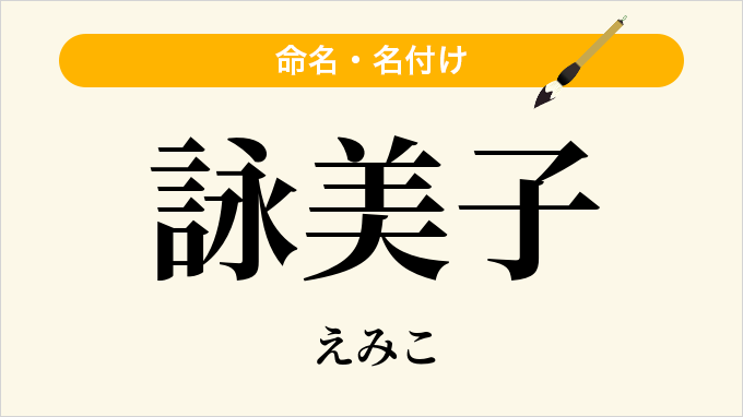 詠美子