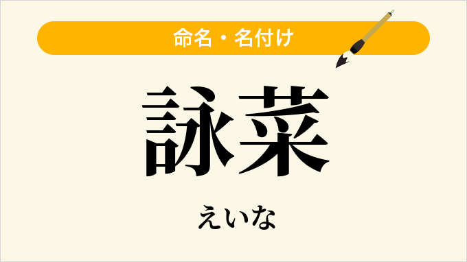 詠菜